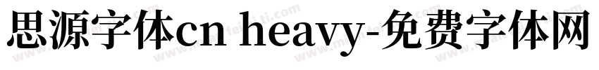 思源字体cn heavy字体转换